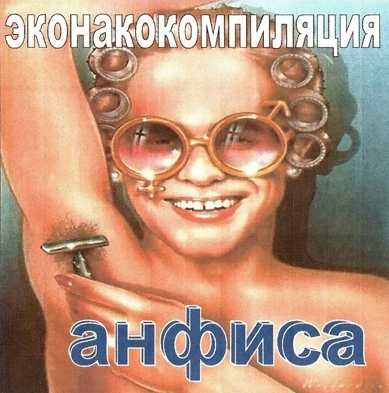 Альбом «ЭкоНакоКомпиляция» (2005)