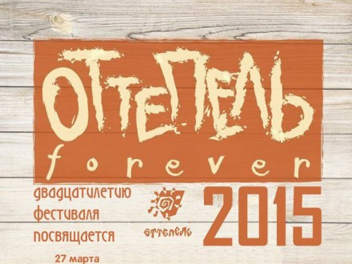 Оттепель forever!