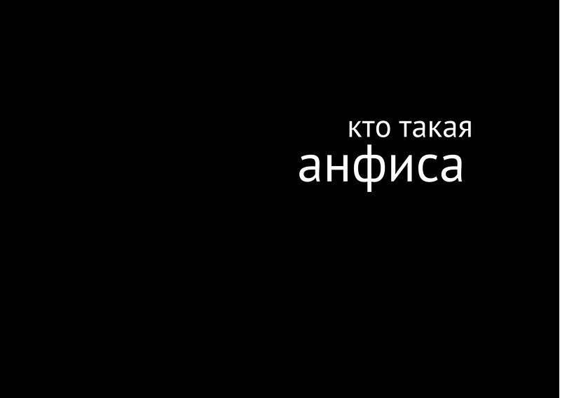 Кто такая Анфиса